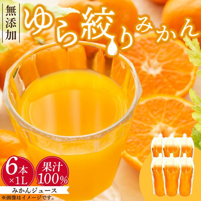 DG6009_みかんジュース 1L×6本「ゆら絞りみかん 無添加」