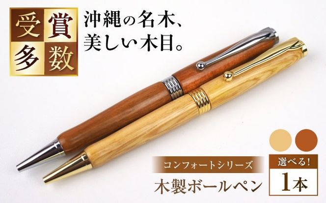沖縄県産 木製ボールペン (コンフォートシリーズ / 1本) ボールペン 文房具 ギフト プレゼント おしゃれ 沖縄市 / かねせん工房[BCBS002]