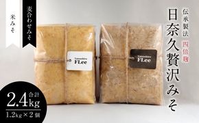 伝承製法 四倍麹 日奈久贅沢みそ 計2.4kg (麦合わせみそ/米みそ 各1.2kg) 味噌セット 麦味噌 米味噌 熊本県 八代市 ブレンド 調合みそ 麹 こうじ