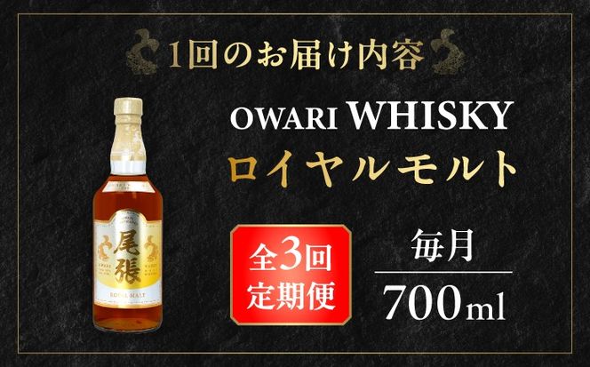 【毎月3回定期便】尾張ウイスキー ロイヤルモルト ウイスキー お酒 アルコール / 愛西市 東海酒造株式会社[AEDR025]
