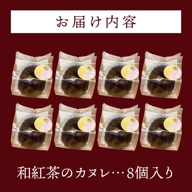 和紅茶のカヌレ　8個セット（CJ009）