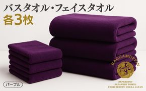 099H3841 高級泉州タオル ラガマフィン バスタオル フェイスタオル パープル 合計6枚（3枚×2種）