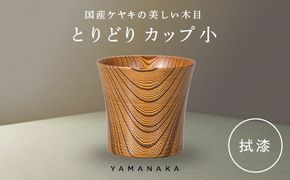 とりどり　カップ　拭漆　小 山中漆器 伝統工芸 工芸品 木製 漆塗 国産 日本製 F6P-3268