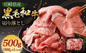 ＜黒毛和牛切り落とし 500g×1パック＞翌月末迄に順次出荷 【c1455_tu】 黒毛和牛 和牛 牛肉 肉 切り落とし 切落し お肉 国産 九州産 冷凍 宮崎県 高鍋町
