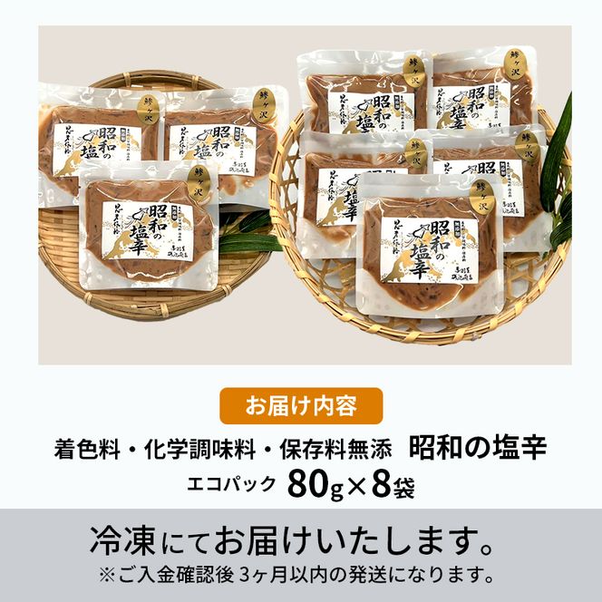 塩辛 エコパック 昭和の塩辛 80g×8袋 セット 珍味 無添加 海産物 海鮮 魚介類 魚介 青森 いか イカ いか塩辛 詰め合わせ ご飯のお供 おつまみ おつまみセット 加工食品 パック ※ご入金確認後3ヶ月以内の発送になります。 青森県鰺ヶ沢町 
