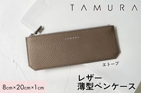 本革 薄型ペンケース エトープ｜革 レザー ステーショナリー 文房具 メンズ レディース 男女兼用 田村製作所 大阪府守口市 [2317]