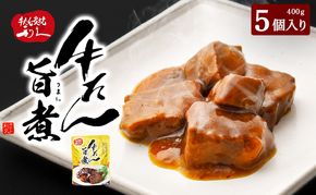牛たん 旨煮 5個 セット 牛タン 利久 レトルト