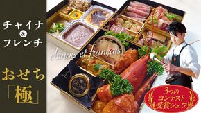 日本一シェフ の チャイナ ＆ フレンチ おせち 【 極・きわみ 】 ～アペリティフからスイーツまで～ 冷蔵 生おせち 2026 正月 キャビア フカヒレ 常陸牛 ローズポーク 肉 お肉 牛肉 豚肉 ケーキ スイーツ [CF005ci]