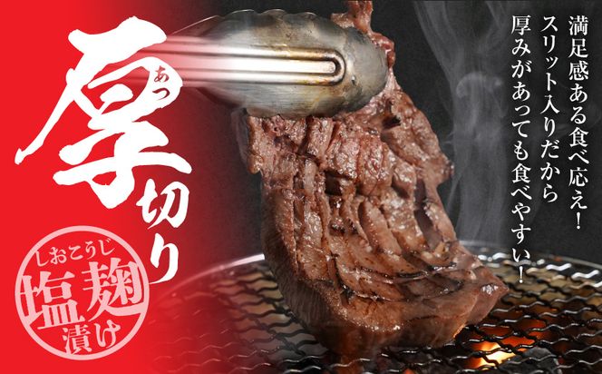 厚切り牛タン塩麹漬け1kg_14-8403_(都城市) 牛タン 牛たん タン 塩麹漬け 厚切り 1kg