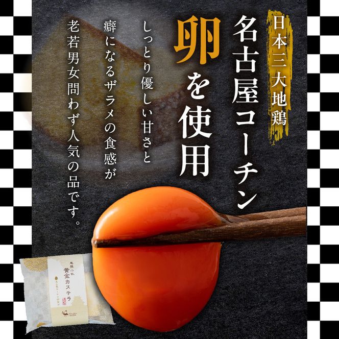 尾張小牧黄金カステラ（名古屋コーチンカステラ）５個入［120A01］