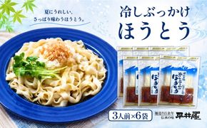 DX019　冷しぶっかけほうとう3人用平袋×6パック