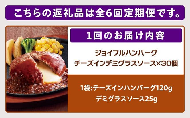 【全6回定期便】【福岡工場直送】ジョイフル ハンバーグ 30個 ( チーズイン デミグラス ソース )《築上町》【株式会社　ジョイフル】[ABAA055]
