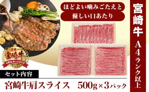 宮崎牛肩スライス1.5kg_23-8903_(都城市) 牛肉 肩肉 スライス肉 500グラム×3パック 計1.5キロ 牛すき焼き 煮込み料理など 国産黒毛和牛 A4ランク以上 ギフト 贈答用