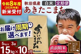 ※R8産 新米予約※ 《定期便10ヶ月》秋田県産 あきたこまち 15kg【白米】(5kg小分け袋) 2026年産 令和8年産 お届け周期調整可能 隔月に調整OK お米 藤岡農産 [藤岡農産 秋田 お米 あきたこまち 米どころ 東北 北秋田市 定期便 毎月お届け]|foap-10710s