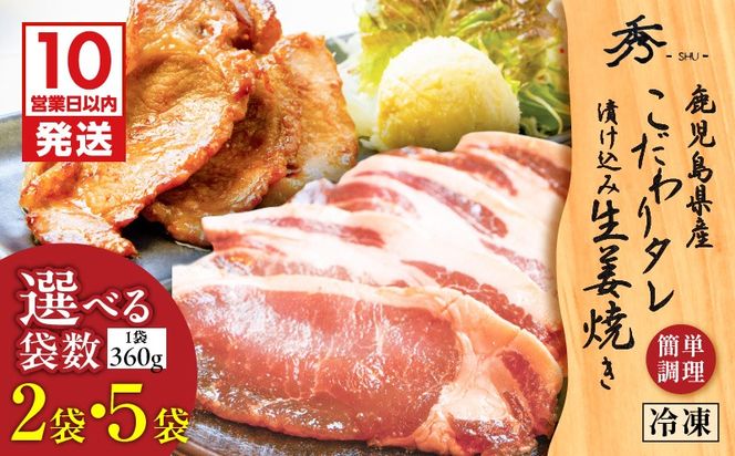 【10営業日以内に発送】＜選べる＞鹿児島県産 こだわりタレ漬け込み生姜焼き 2袋 or 5袋　K265-003