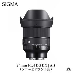 SIGMA 24mm F1.4 DG DN｜Art【ソニーEマウント】