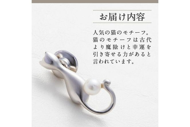 アコヤ真珠 ピンブローチ 猫 (5.5mm珠) 真珠 パール ブローチ 猫 フォーマル パーティー 結婚式 冠婚葬祭 大分県 佐伯市【AF41】【(有)オーハタパール】