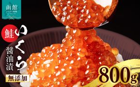 無添加いくら正油漬(鮭卵 ロシア産)800g（100g×8） 函館朝市 弥生水産 イクラ 魚卵 海鮮 いくら丼 パスタ 海の宝石 食感 贅沢 使い切りサイズ おにぎり 巻きずし カナッペ 北海道 函館 ふるさと グルメ お取り寄せ 送料無料_HD032-069
