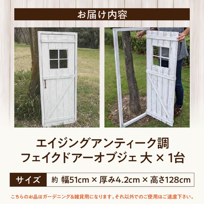 エイジング調アンティークのフェイクドアーオブジェ 大［161P19］ユーズド感 アンティーク オーナメントオブジェ 扉 エイジング調 国産 天然木 手作業 頑丈 丈夫 天然木製 完成品 ガーデニング