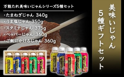 美味いじゃん5種ギフトセット    SMH004