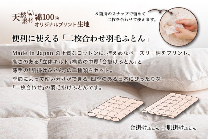羽毛布団 キング 二枚合わせ［パルミー］上質 綿100％×ハンガリーホワイトグース ダウン93％ ダウンパワー 400dp 【富士新幸 花巻工房】 【2223】