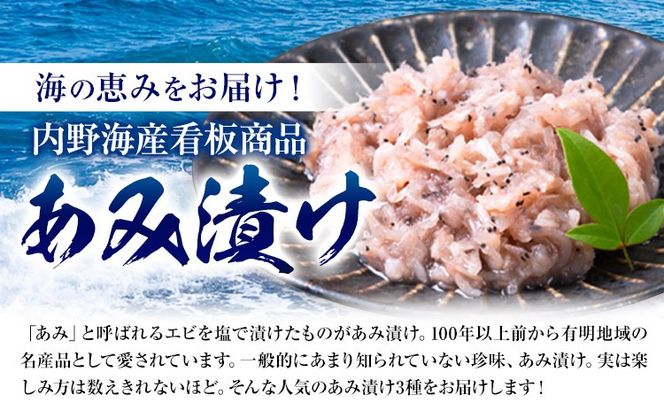 有明あみ三昧 あみ漬け 柚子入りあみ漬け あみの味噌漬け 計360g 内野海産株式会社《30日以内に出荷予定(土日祝除く)》 塩辛 海の幸 柚子 あみ漬---sn_cuchiamzm_30d_r7_10000_3p---
