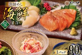 海鮮 盛合せ セット 〈宝〉 90g 1パック [橋本水産食品 宮城県 南三陸町 m304amh590022] 魚介 魚介類 魚 海鮮 海鮮丼 丼 サーモン 銀鮭 鮭 小分け 個包装 冷凍 三陸 ホタテ 帆立 ほたて