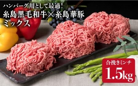 [ 牛豚合挽 ミンチ ] A4ランク 糸島黒毛和牛 / 糸島華豚 合計1.5kg [糸島] [糸島ミートデリ工房][ACA006] ひき肉 ミンチ 合い挽き 和牛 牛肉 豚肉 ハンバーグ 赤身 国産 福岡 冷凍
