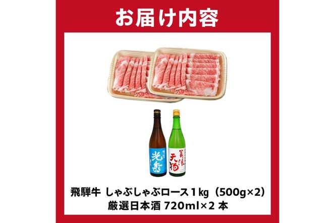 8-3　飛騨牛 しゃぶしゃぶロース1㎏（500g×2）　+　厳選日本酒720ml×2本【0026-065】