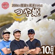 【精米】【10kg】 米 宮城県産 つや姫 《 令和7年産 新米 》 ブランド米 白米 精米 ご飯 ごはん コメ こめ お米 小分け 家庭用 結心ファーム [ 宮城県 加美町 ]  | yu-th10-r7
