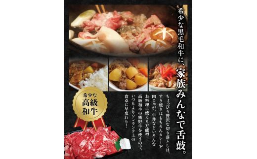 希少和牛 熊野牛切落し 約500g ＜冷蔵＞  すき焼き しゃぶしゃぶ 牛肉【sim108A】