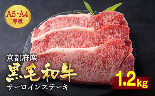 訳あり 京都産黒毛和牛(A4,A5) サーロインステーキ 200g×6枚 計1.2kg 京の肉 ひら山 厳選≪緊急支援 和牛 牛肉 亀岡牛 京都肉 国産 京都 丹波産 ふるさと納税 ステーキ ふるさと納税牛肉≫