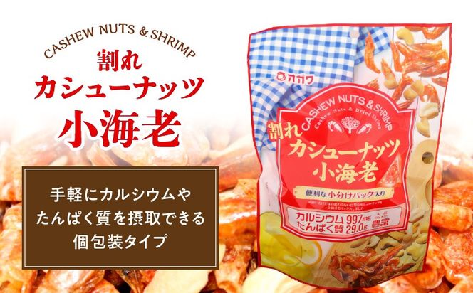 ＜選べる＞割れカシューナッツ小海老（個包装） 12袋 or 6袋　K347-008_SKU
