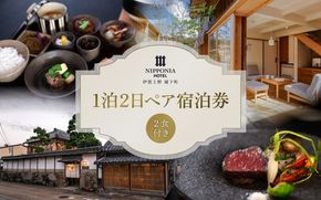 NIPPONIA HOTEL 伊賀上野 城下町 1泊2日ペア宿泊券（2食付き） 【valu0003】