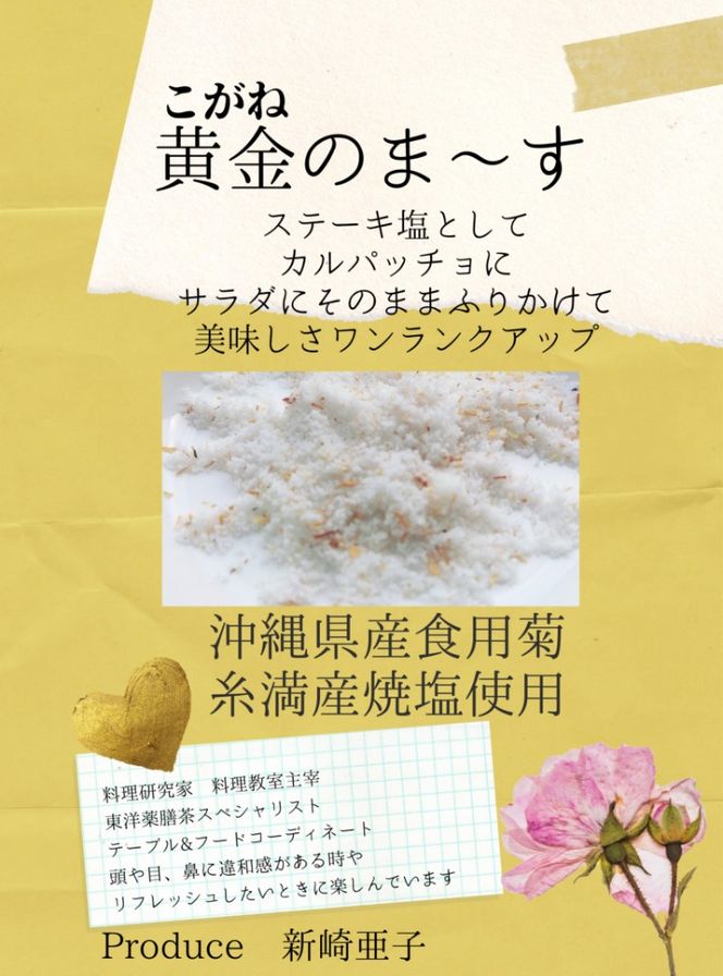 沖縄県産食用菊100％ 黄金のまーす 塩 4袋入り (70g×4) マース しお お塩 食塩 調味料 ギフト 沖縄市 / HEARTY PARTY OKINAWA[BCCA001]