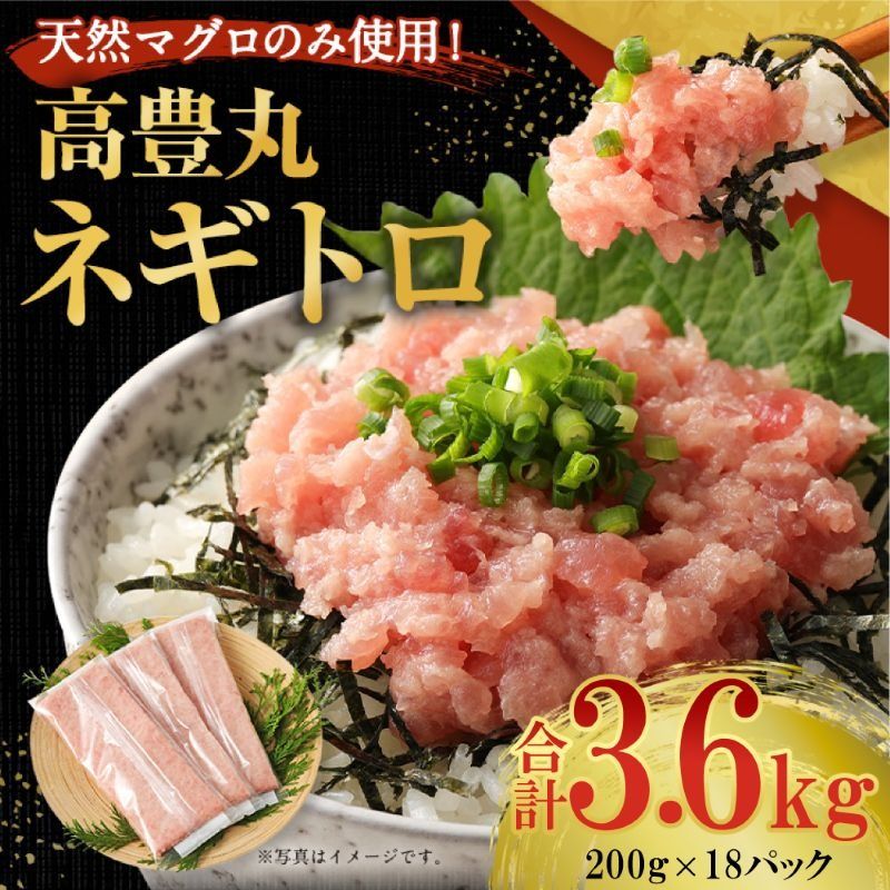 大容量 ネギトロ 合計3.6kg (200g×18パック) 天然まぐろ 高品質 まぐろたたき まぐろのたたき 訳あり おかず 海鮮 魚介 魚 惣菜 小分け 海鮮丼 手巻き寿司 冷凍 故郷納税 30000円 送料無料 室戸 ngt