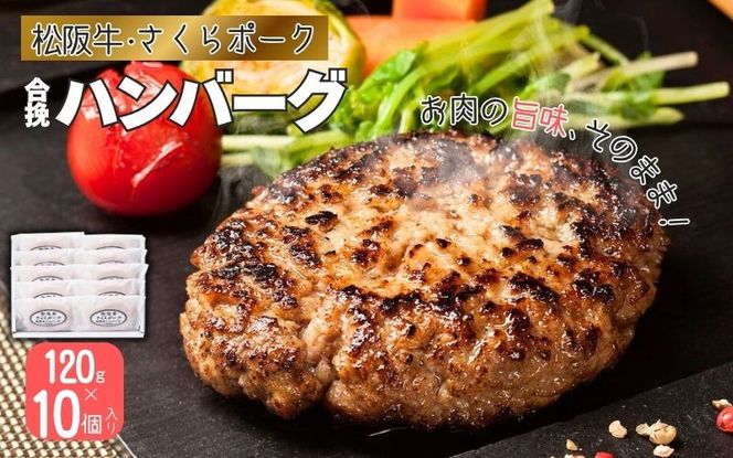 松阪牛・さくらポークハンバーグ120g×10個入り snsk0004