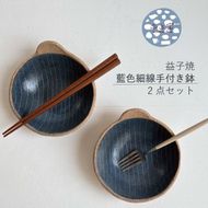 【益子焼】 藍色細線手付き鉢2点セット｜取っ手付き 取り鉢 藍色 食洗器可 電子レンジ可（BU002）