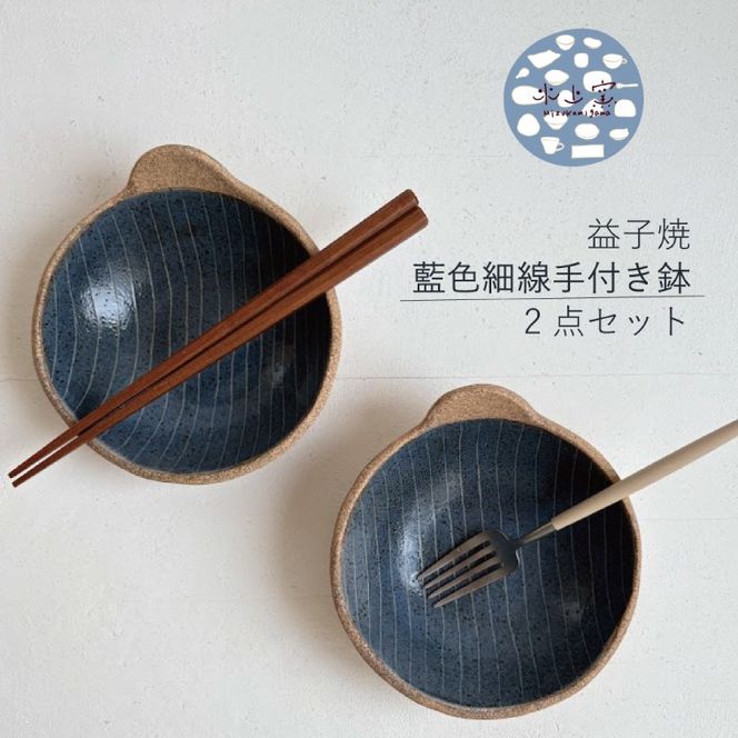 【益子焼】 藍色細線手付き鉢2点セット｜取っ手付き 取り鉢 藍色 食洗器可 電子レンジ可（BU002）