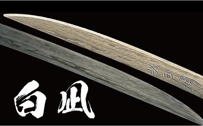 刀鍛冶 安藤 広康作 玉鋼製刀剣型ひとふり「白凪-しらなぎ-」(刀掛け台セット) 日本刀 刀掛け 桐箱 セット ペーパーナイフ 岡山 瀬戸内市 [№5735-3301]