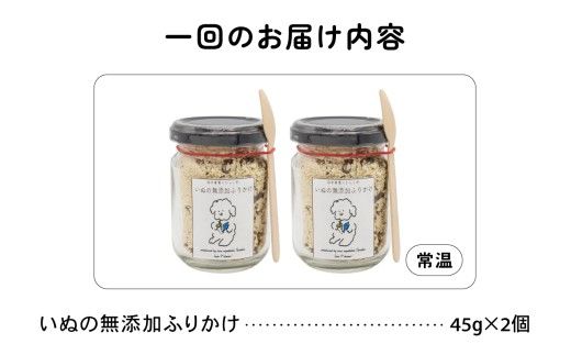 【6か月定期便】いぬの無添加ふりかけ 45g×2個 国産原料 フリカケ 美味しい ご褒美 犬用 いぬ用 愛犬用 むてんか 国産野菜 R030-026