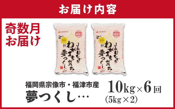 令和7年産 新米先行予約！【定期便/年6回】「夢つくし」10kg【ほたるの里】_HB0210