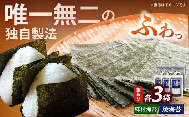 【訳あり】福岡有明のり  焼海苔と味付海苔袋 20g×各3袋セット 《築上町》 【株式会社木村食品(千代海苔株式会社)】海苔 のり ノリ おかず ごはん[ABEI020]