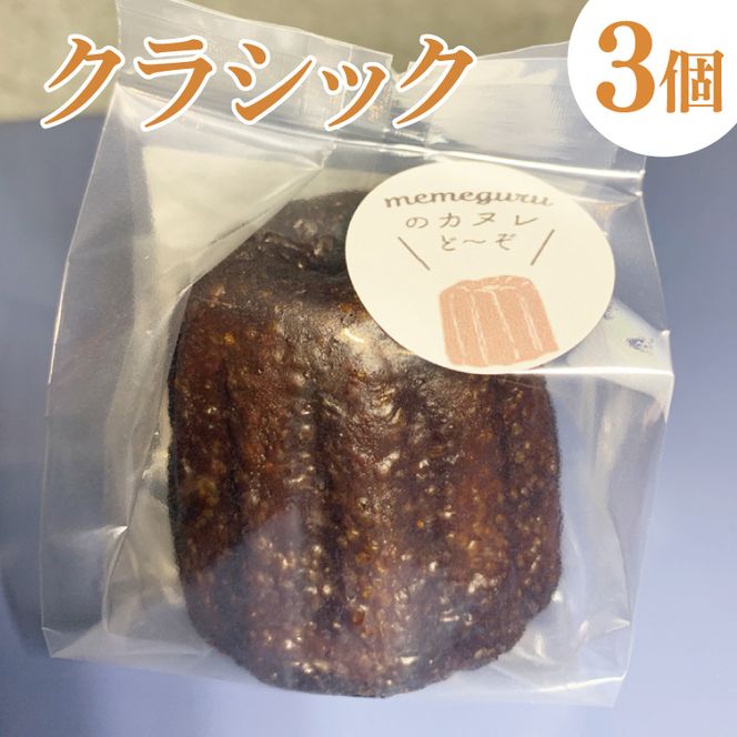 奥久慈しゃも卵のカヌレ　クラシックと奥久慈茶　各3個　計6個セット（CJ010）