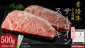 《日付指定可能》【お中元熨斗付】 『 常陸牛 』 A5 等級 サーロインステーキ 500g (250g×2枚) あらぎり わさび 付 (茨城県共通返礼品) 茨城県産 牛肉 肉 お肉