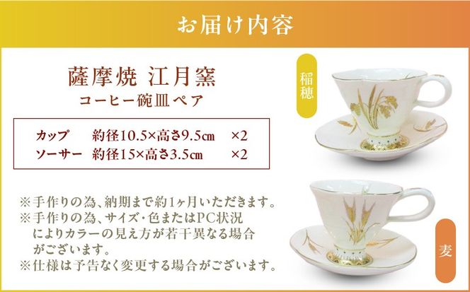 薩摩焼・江月窯 コーヒー碗皿ペア（稲穂・麦）　K326-015
