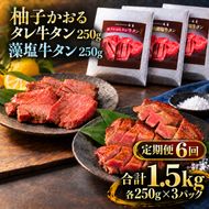 【6回定期便】牛タン 昆布締め 食べ比べ セット 1500g 1.5kg 250g 6パック 6ヶ月 定期便 柚子かおるタレ 藻塩 味重 ぎゅうたん たん 昆布締め 藻塩 柚子 牛肉 肉 味付き 厚切り 小分け 焼肉 バーベキュー BBQ 冷凍 お取り寄せ グルメ ギフト