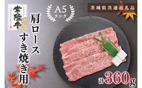 【茨城県共通返礼品・茨城県産】【常陸牛A5ランク】肩ロースすき焼き用360g（KCK-8）