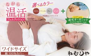 【ネムケア フェムクッション】ワイドサイズ（起毛オーガニックコットンカバー付） 女性のからだにやさしい天然素材クッション フェムケア フェミケア 温活 保温 女性 やすらぎ 睡眠 シルク 腰当て 首枕 抱き枕 三日月型 GOTS コットン オーガニック 有機 H162-064