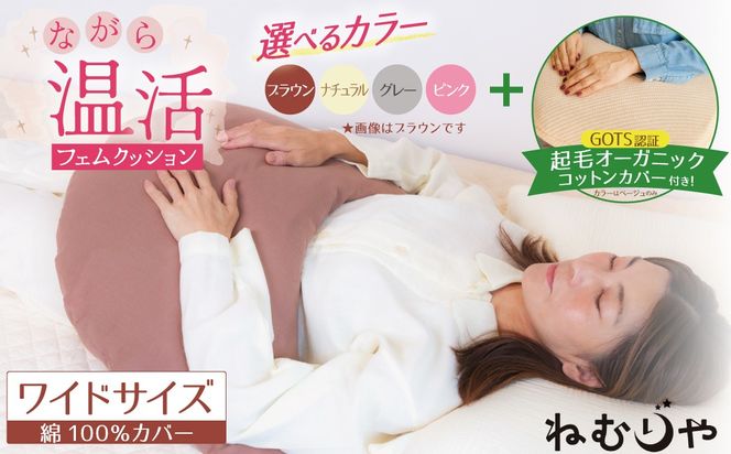 【ネムケア フェムクッション】ワイドサイズ（起毛オーガニックコットンカバー付） 女性のからだにやさしい天然素材クッション フェムケア フェミケア 温活 保温 女性 やすらぎ 睡眠 シルク 腰当て 首枕 抱き枕 三日月型 GOTS コットン オーガニック 有機 H162-064